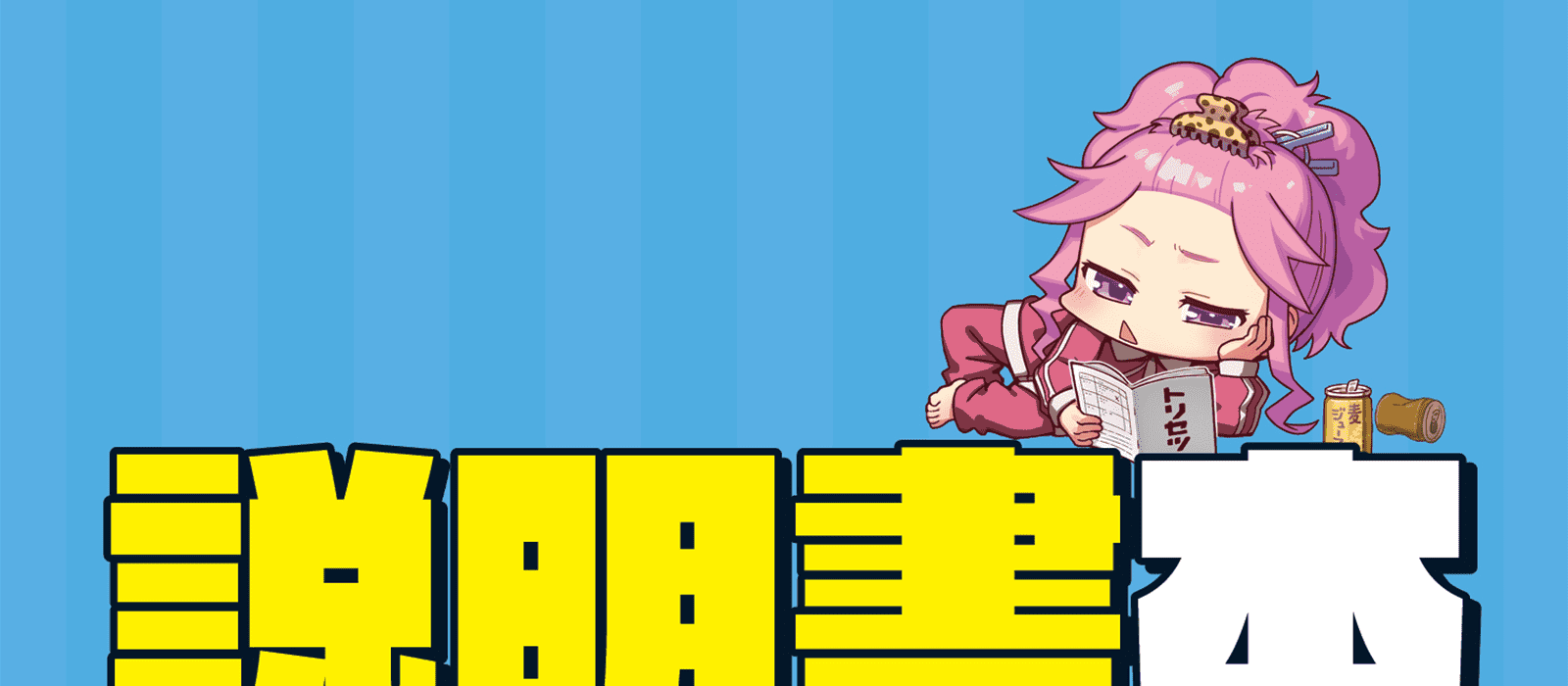 説明書本 ルールブックのアイデア集