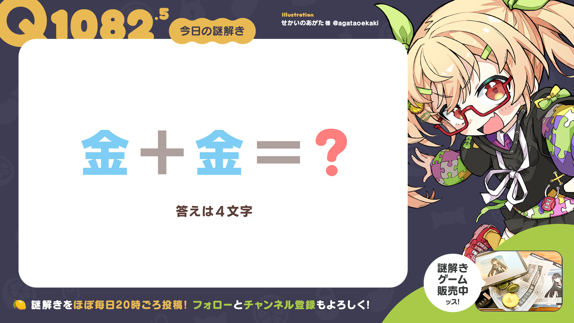 Q1082.5 #再掲謎