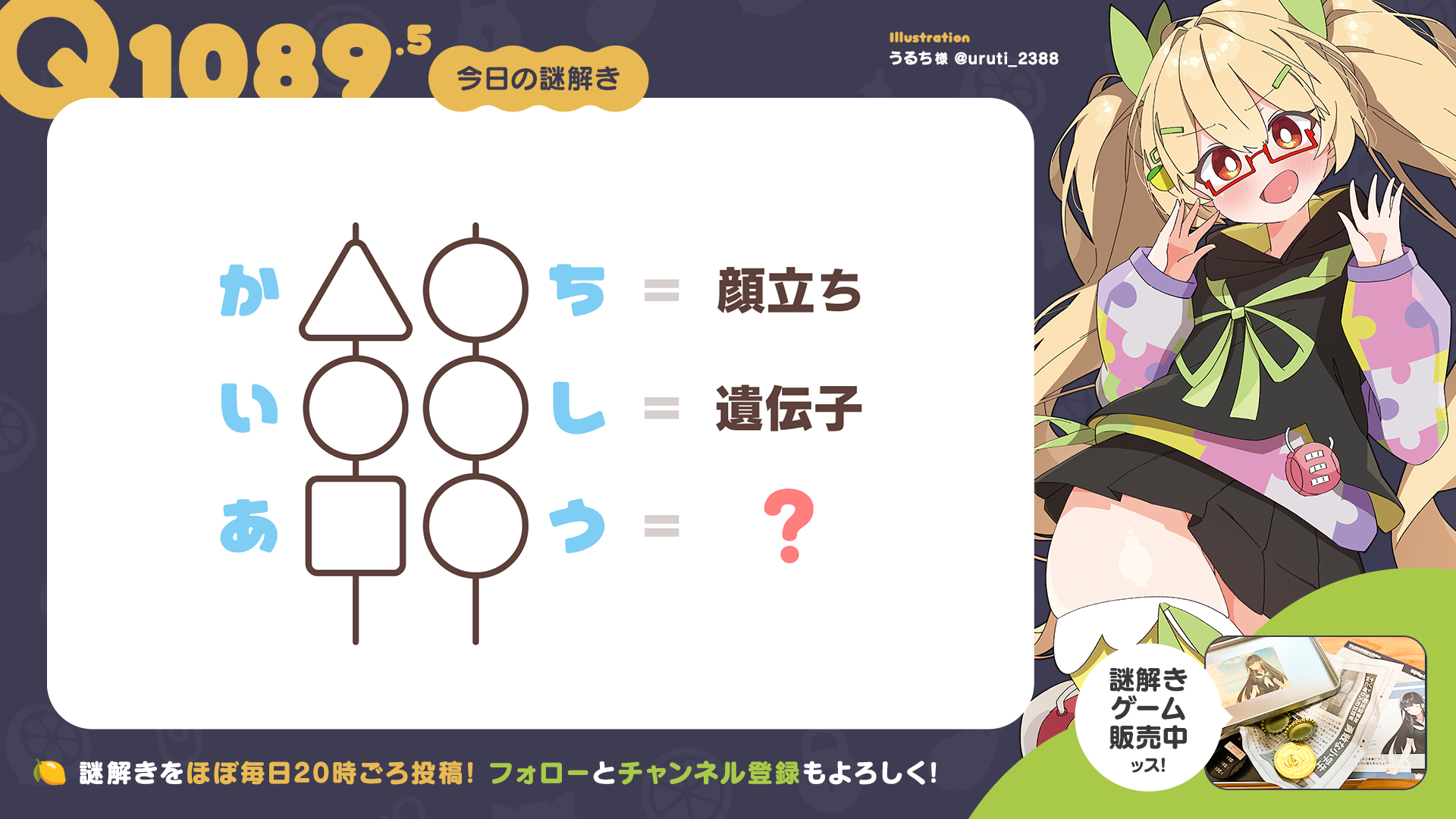 Q1089.5 #再掲謎