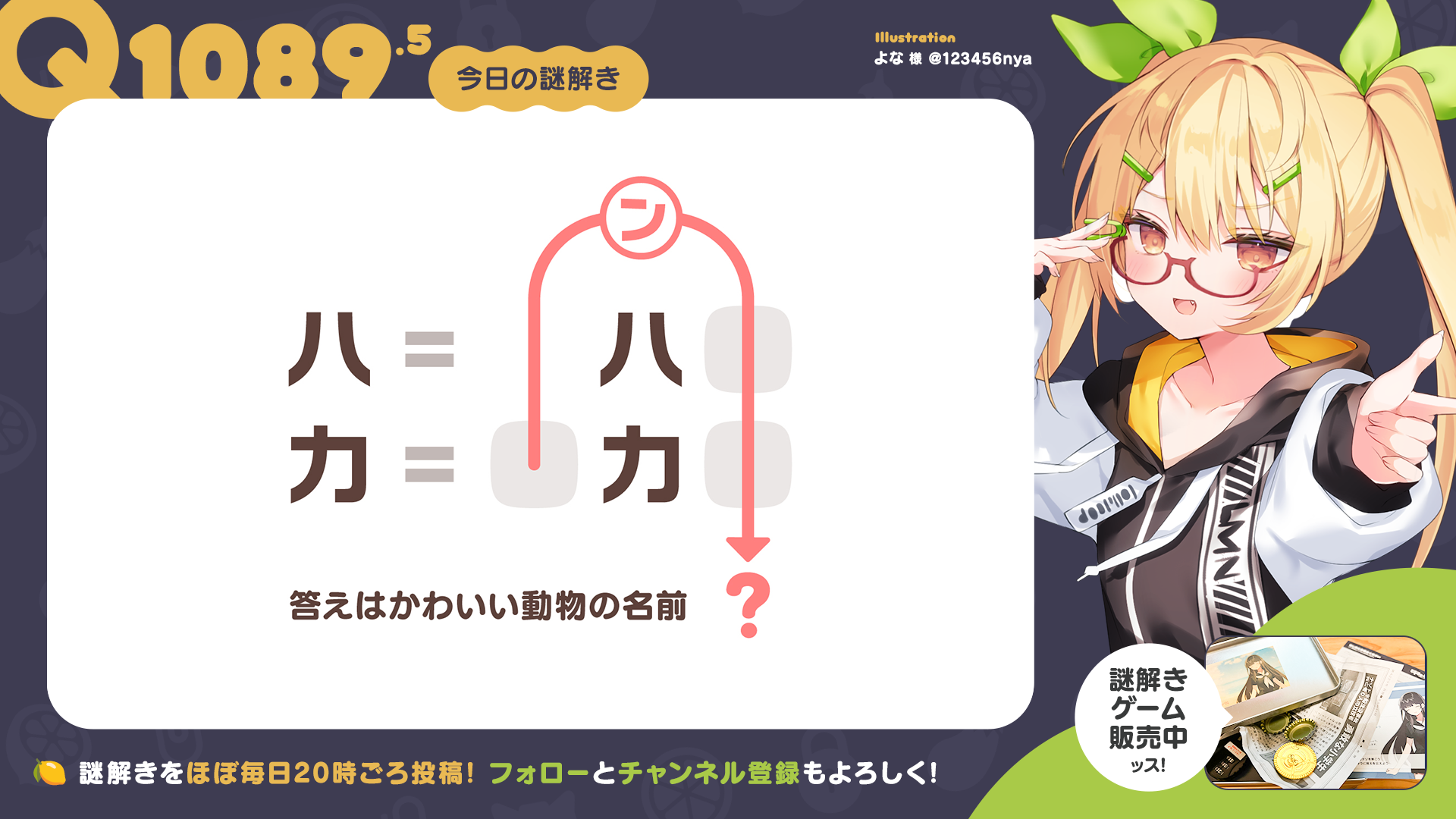 Q1089.5 #再掲謎