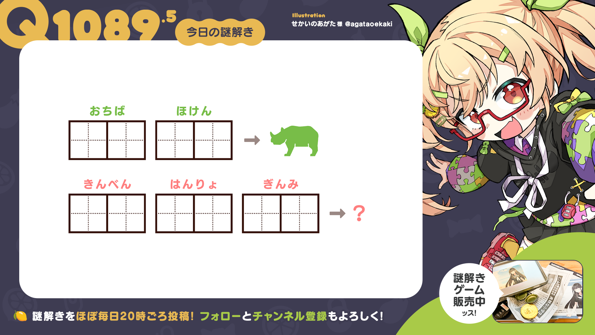 Q1089.5 #再掲謎