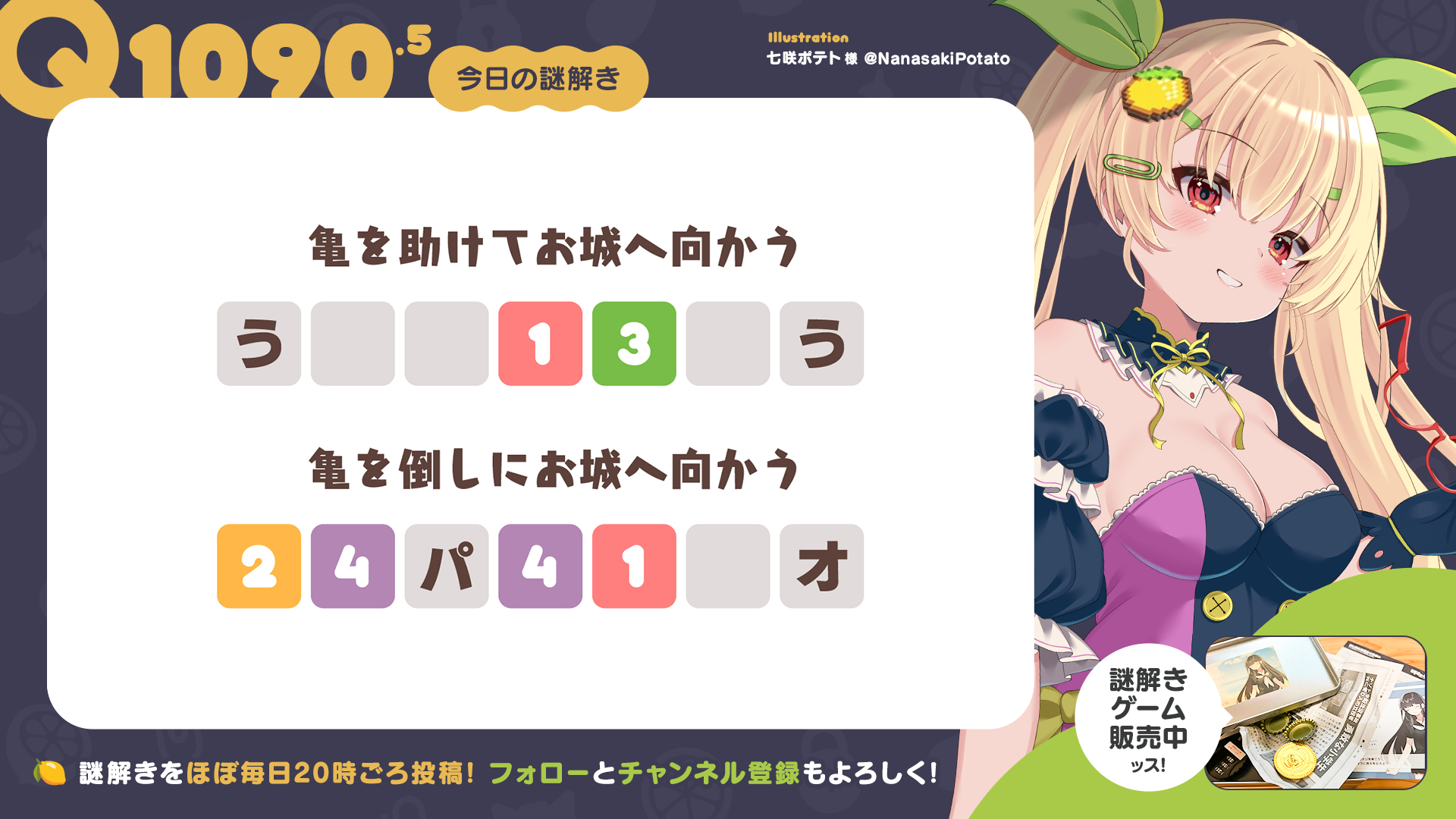 Q1090.5 #再掲謎