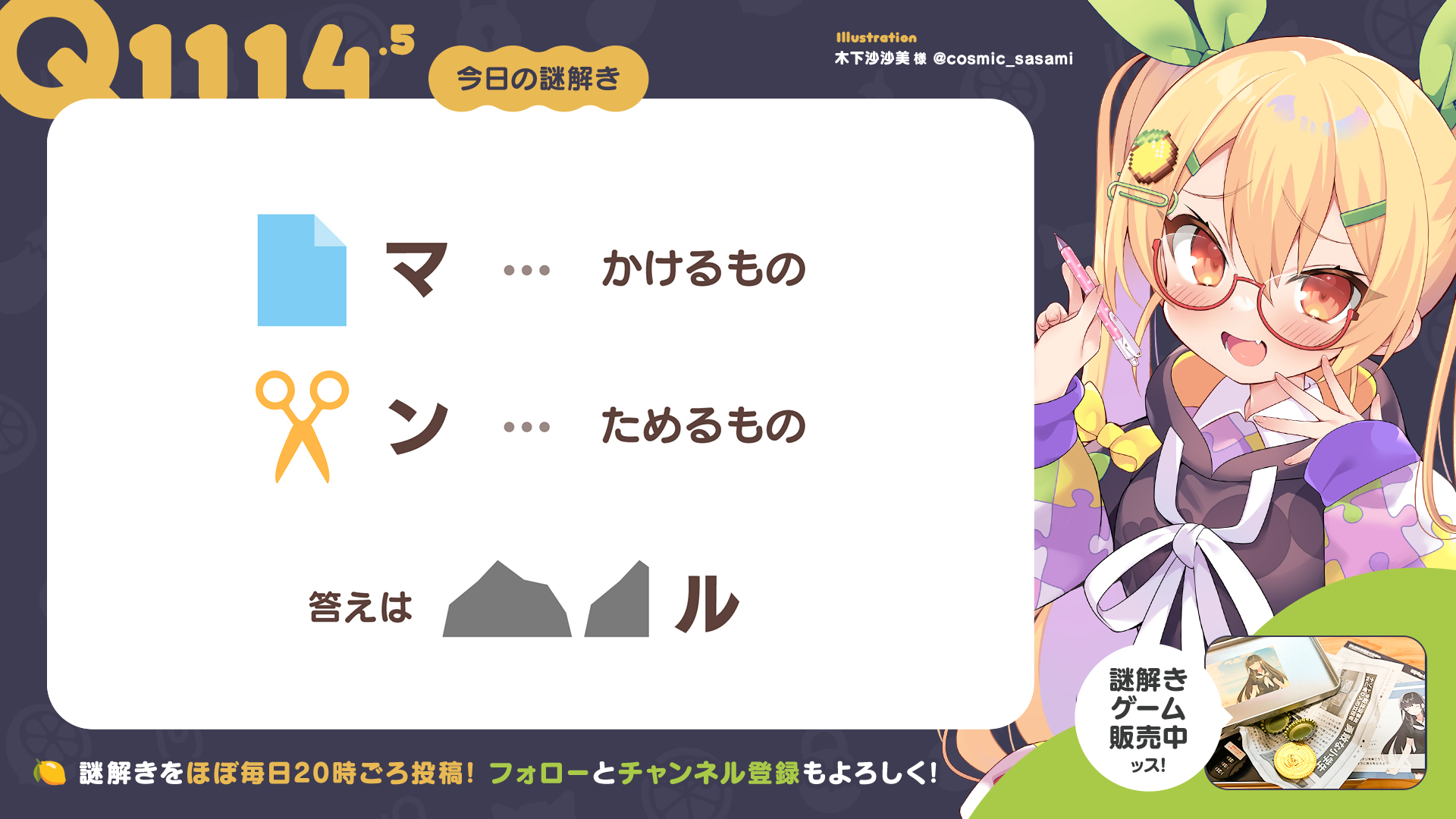 Q1114.5 #再掲謎