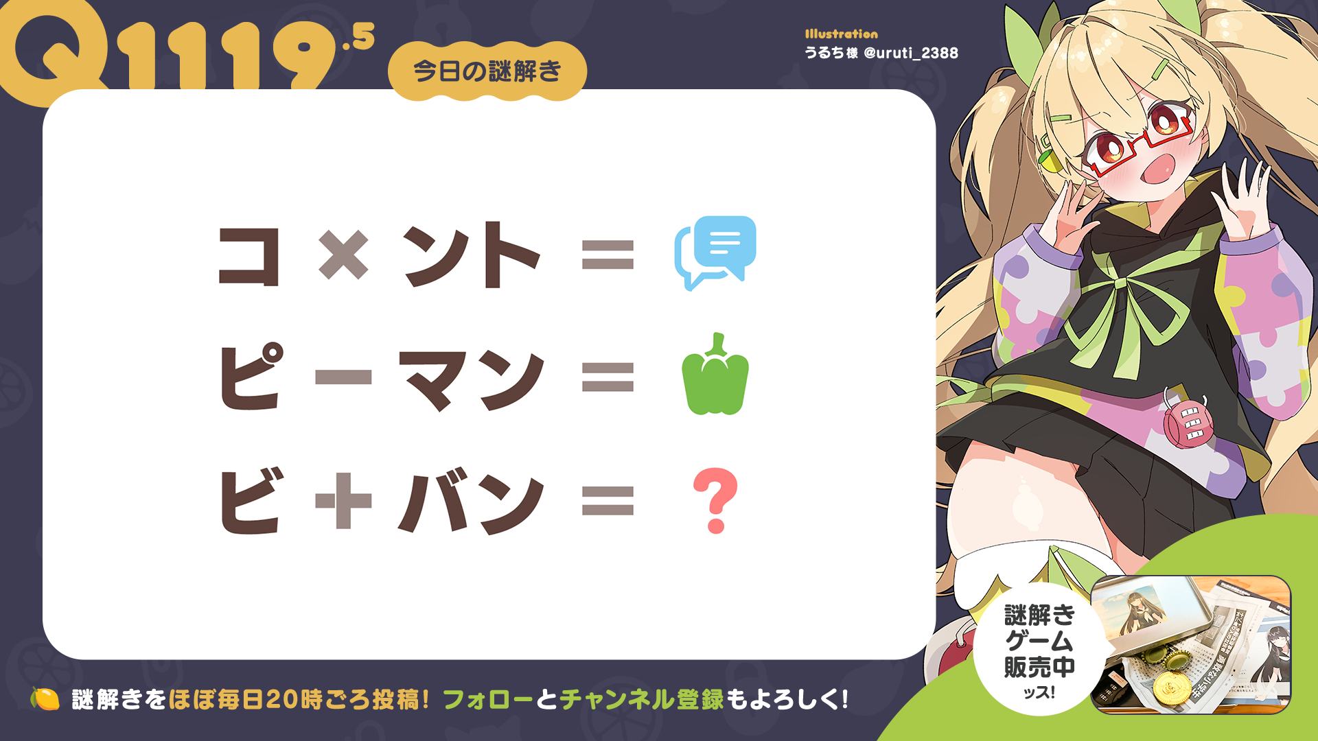 Q1119 #再掲謎