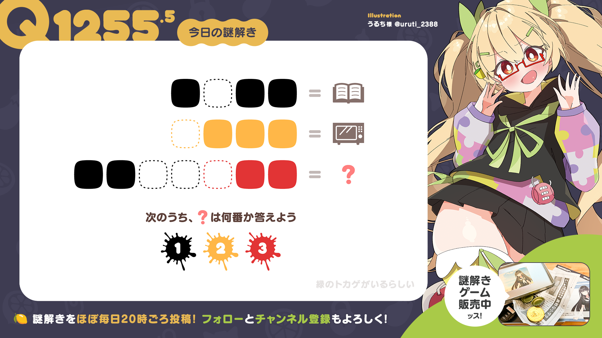 Q1255.5 #再掲謎