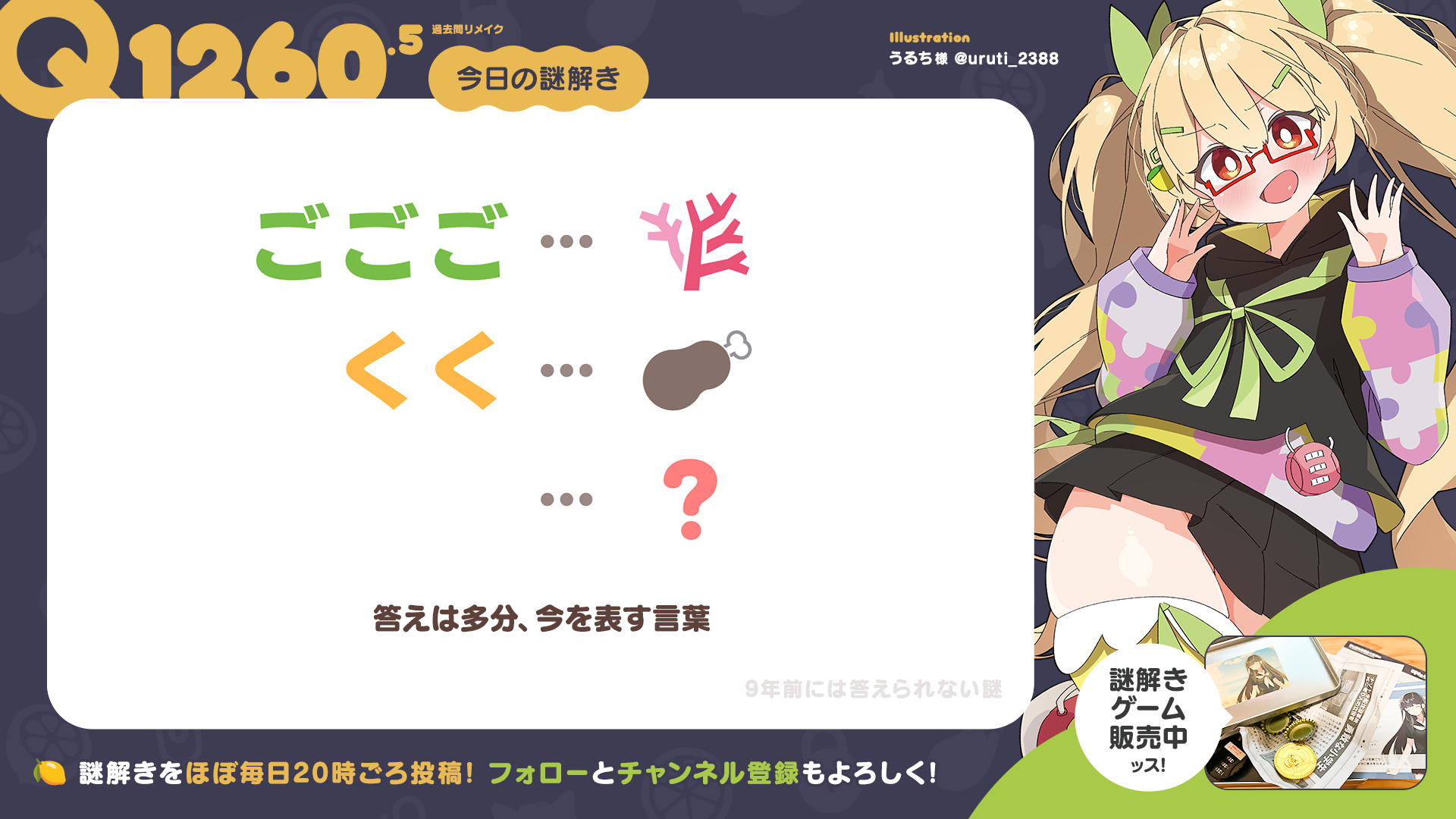 Q1260.5 #再掲謎