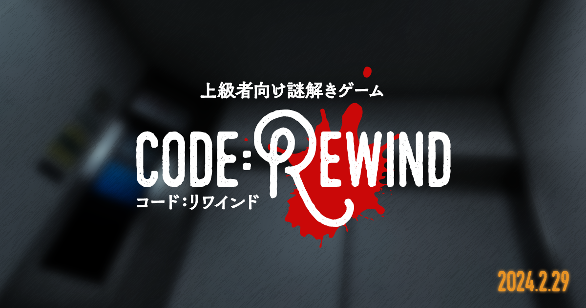 上級者向け謎解きゲーム「codeRewind コードリワインド」